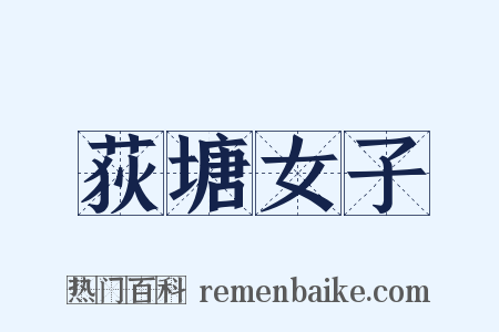 荻塘女子是什么意思的图片
